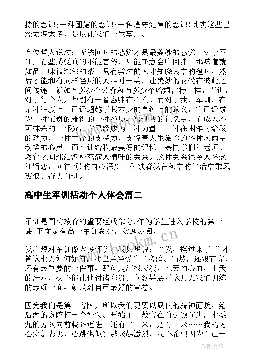 高中生军训活动个人体会(优质5篇)