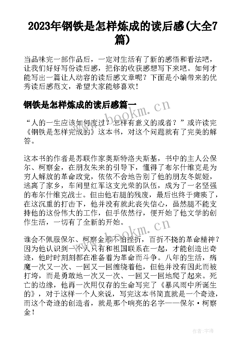 2023年钢铁是怎样炼成的读后感(大全7篇)