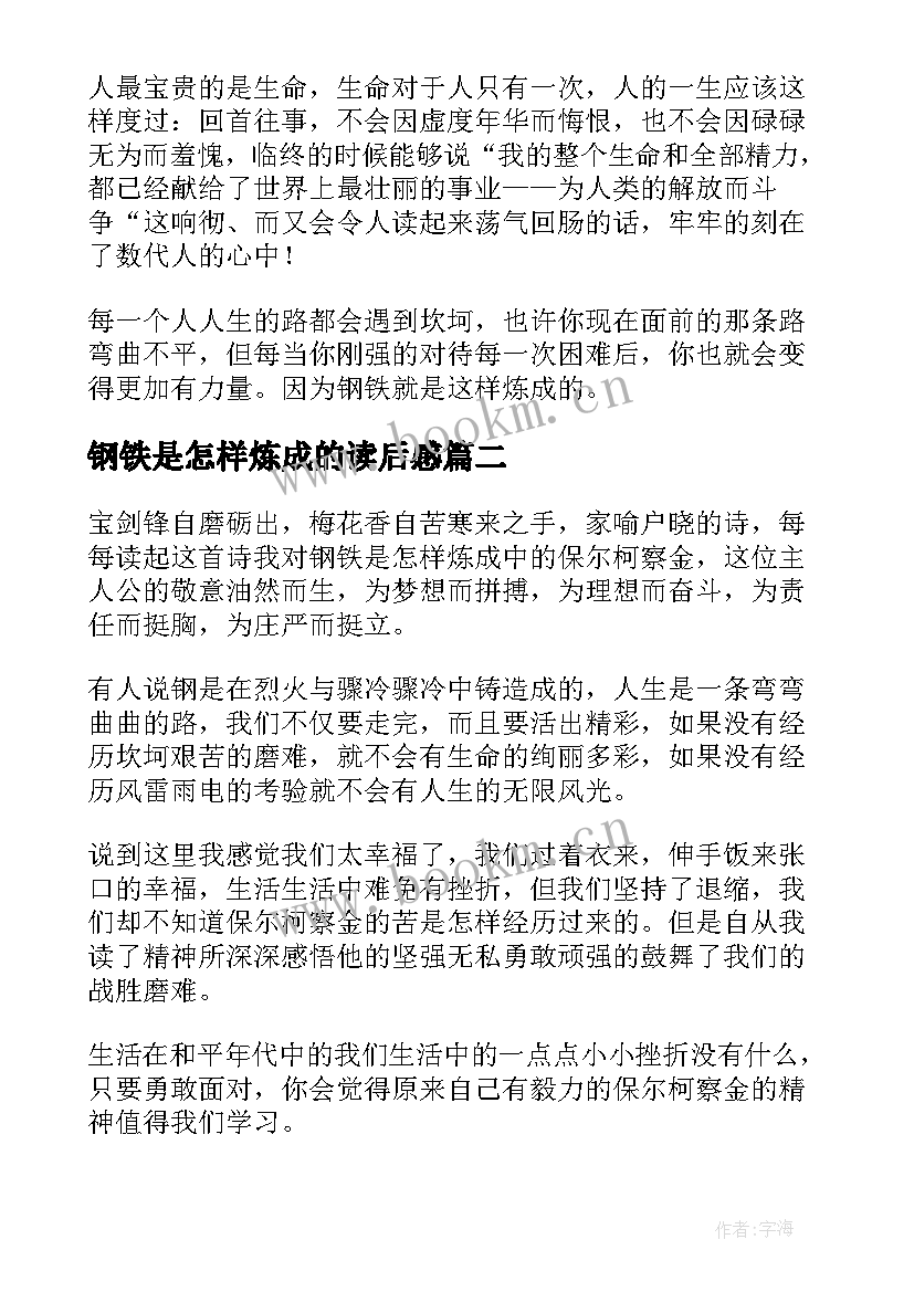 2023年钢铁是怎样炼成的读后感(大全7篇)