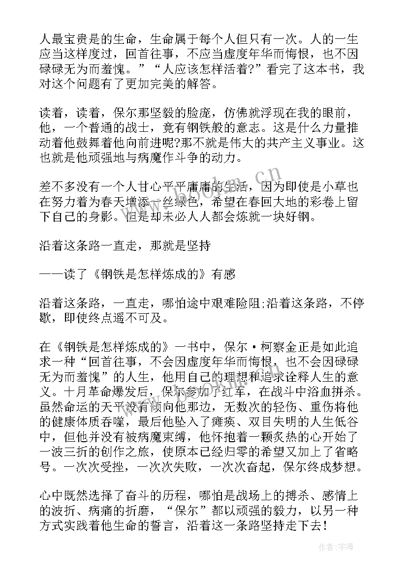 2023年钢铁是怎样炼成的读后感(大全7篇)