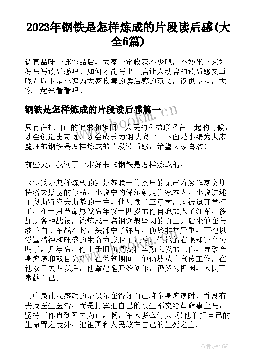 2023年钢铁是怎样炼成的片段读后感(大全6篇)