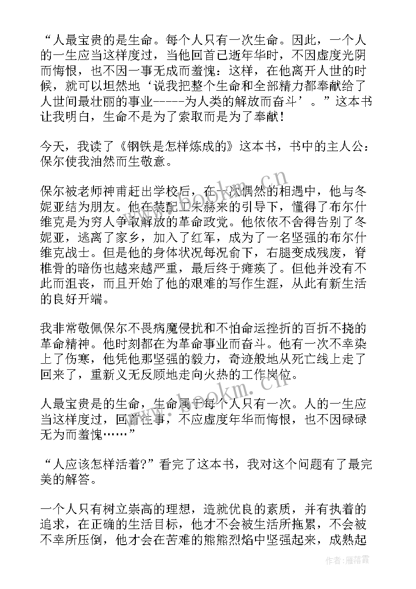 2023年钢铁是怎样炼成的片段读后感(大全6篇)