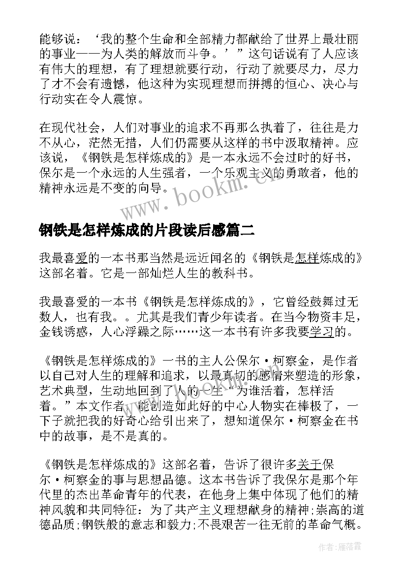 2023年钢铁是怎样炼成的片段读后感(大全6篇)