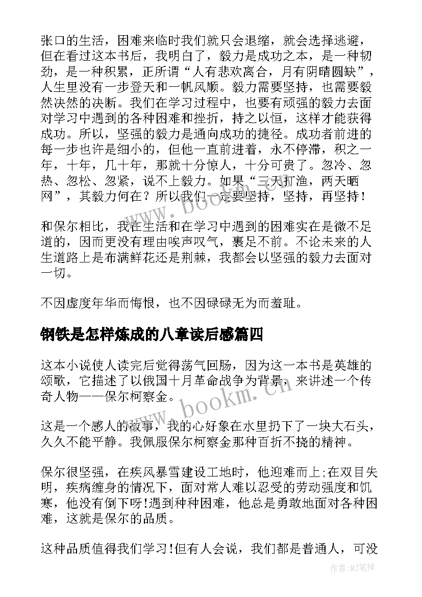 钢铁是怎样炼成的八章读后感 钢铁是怎样炼成读后感(通用5篇)