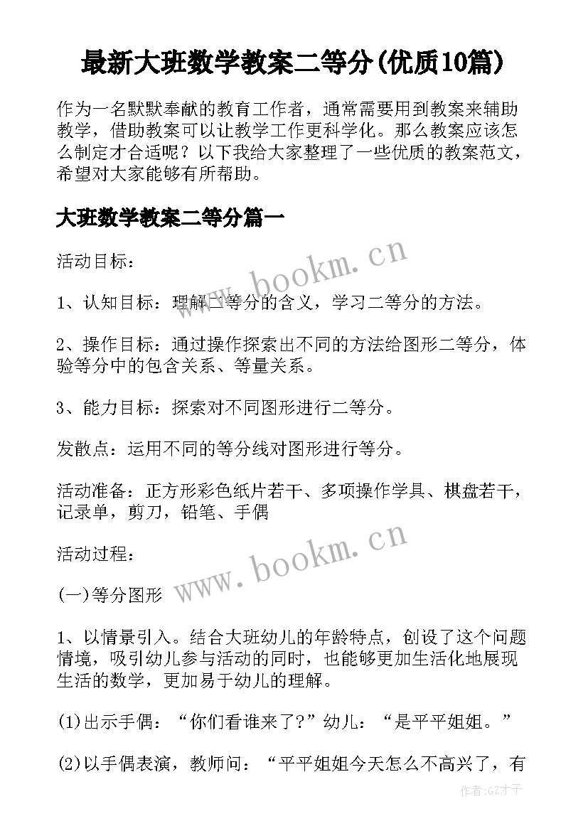 最新大班数学教案二等分(优质10篇)