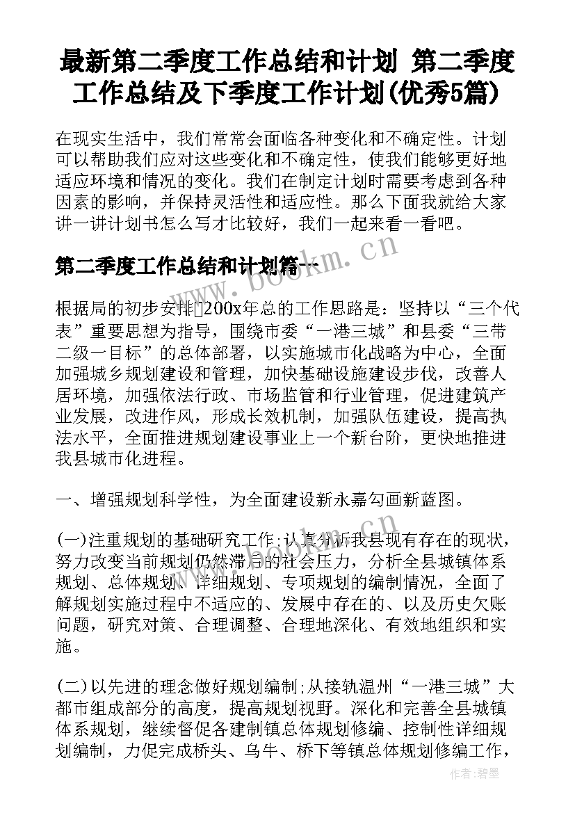 最新第二季度工作总结和计划 第二季度工作总结及下季度工作计划(优秀5篇)