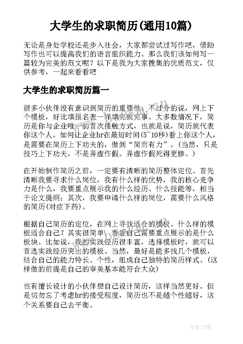 大学生的求职简历(通用10篇)