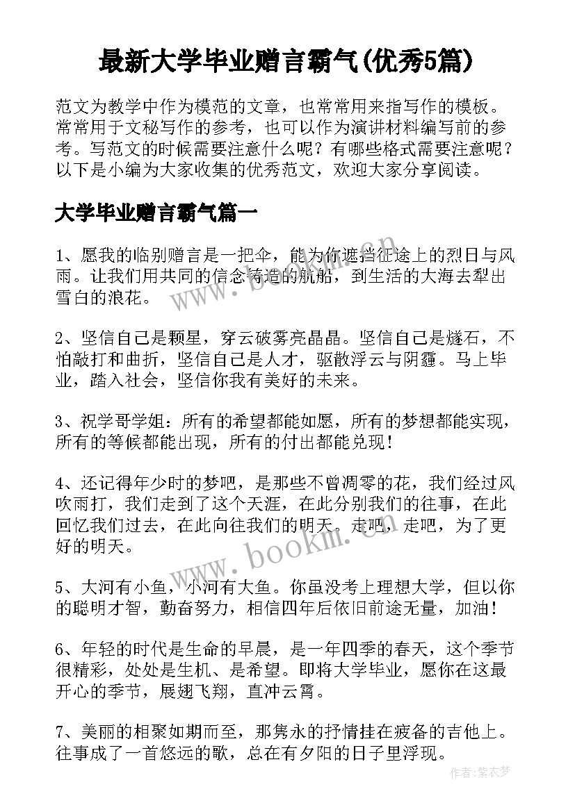 最新大学毕业赠言霸气(优秀5篇)