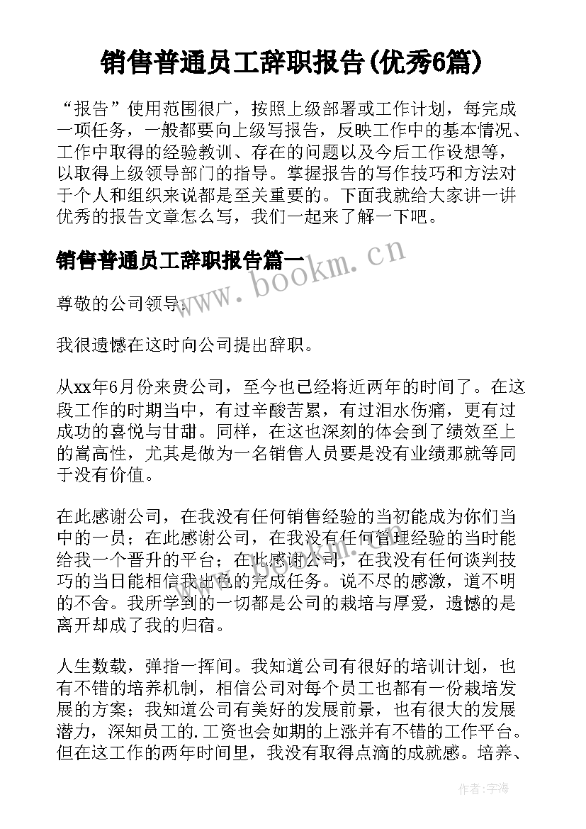 销售普通员工辞职报告(优秀6篇)