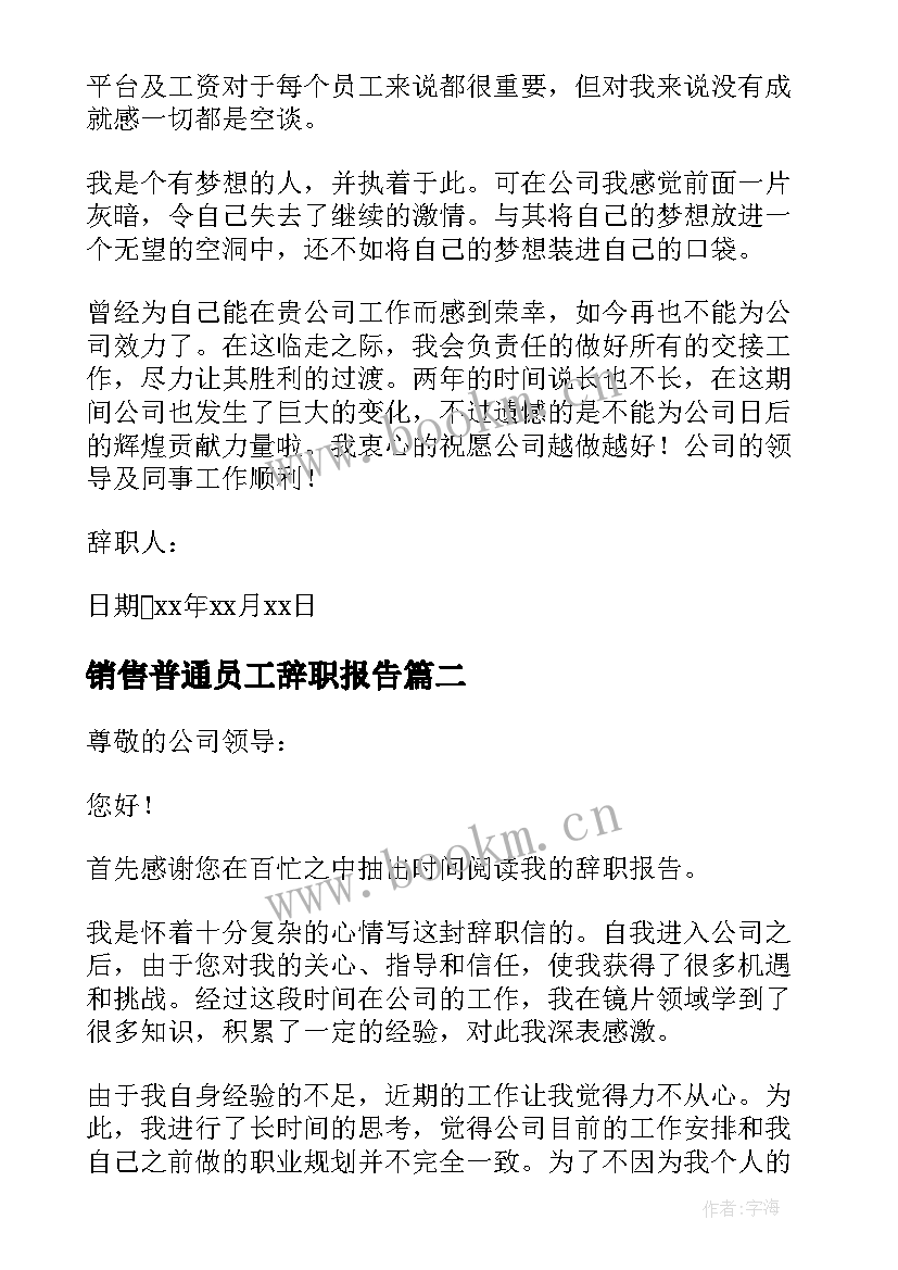 销售普通员工辞职报告(优秀6篇)