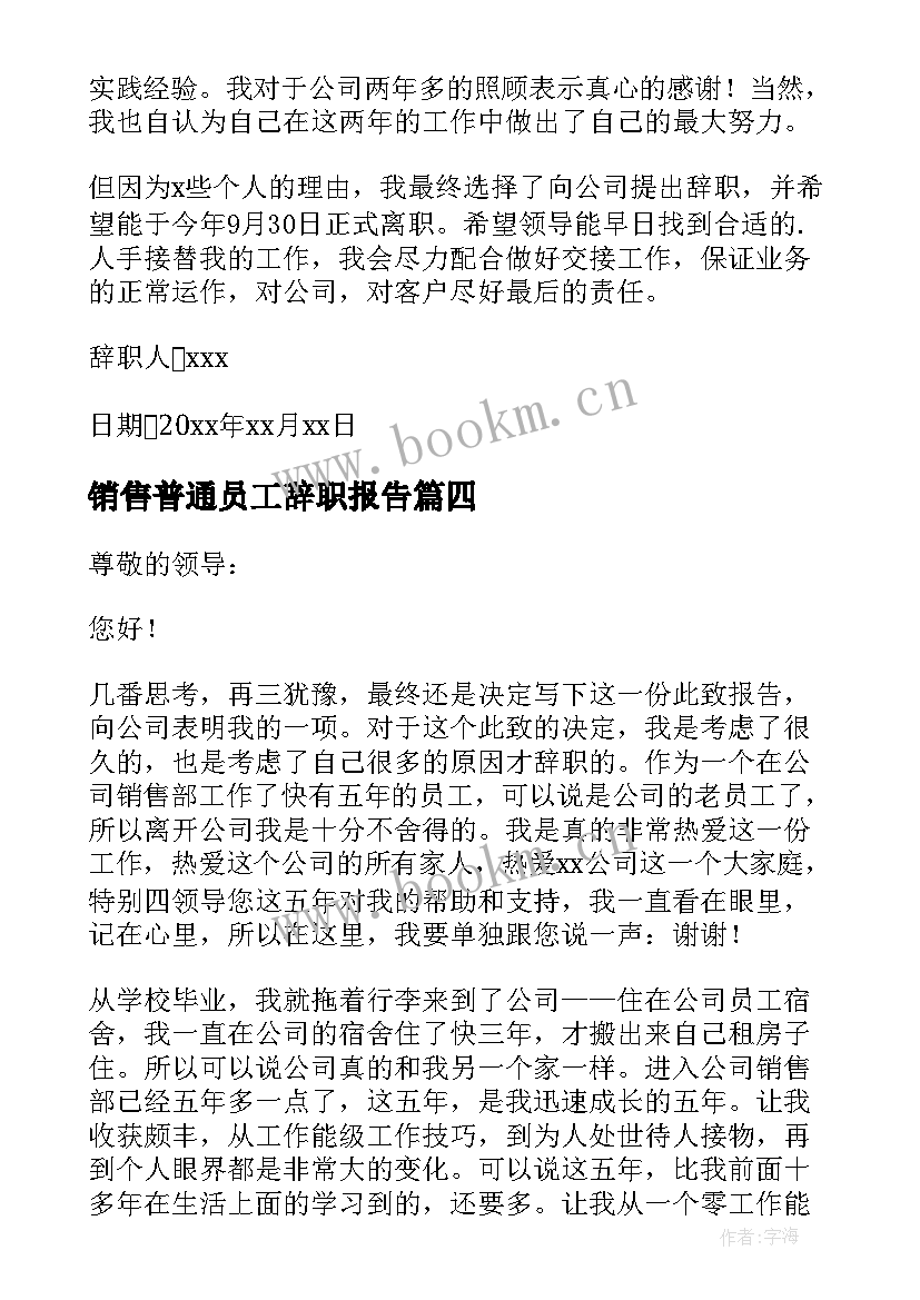 销售普通员工辞职报告(优秀6篇)