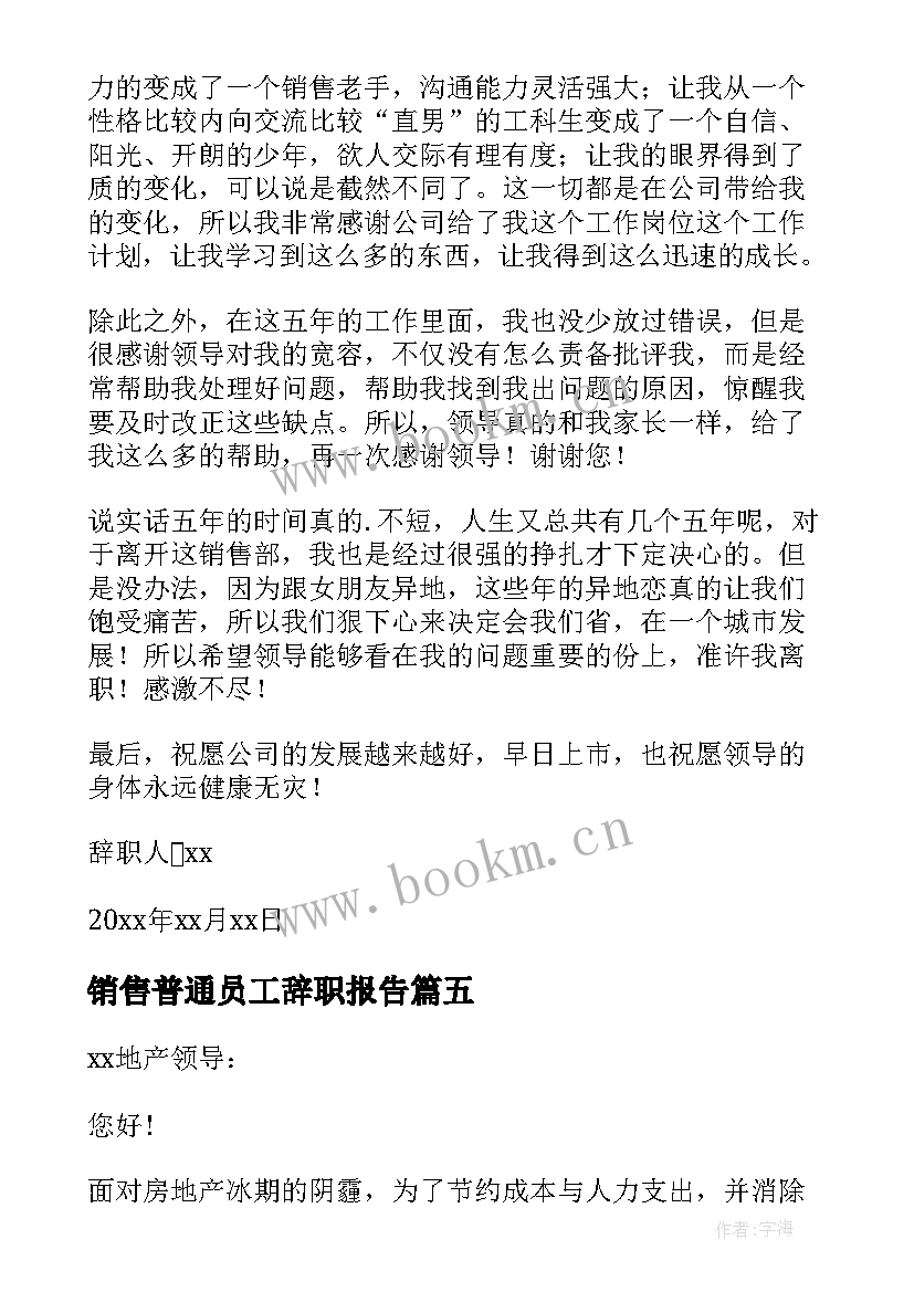 销售普通员工辞职报告(优秀6篇)