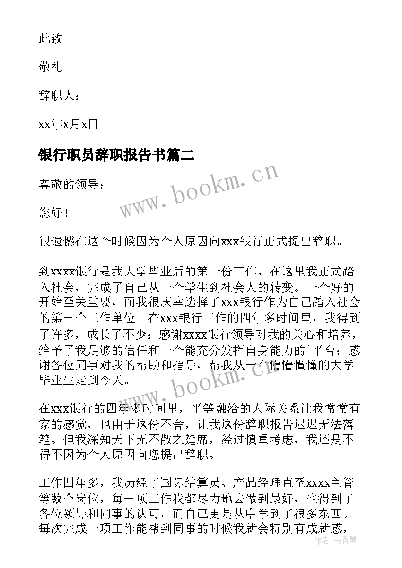 2023年银行职员辞职报告书(通用5篇)