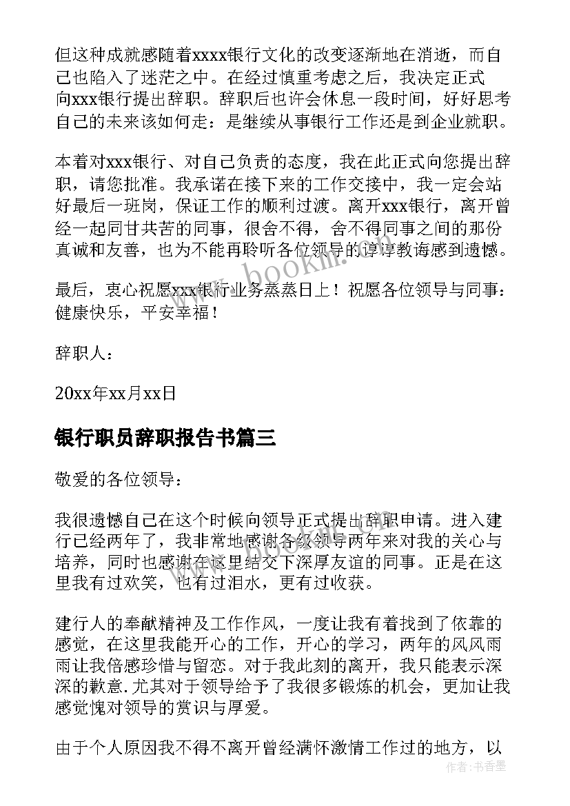 2023年银行职员辞职报告书(通用5篇)