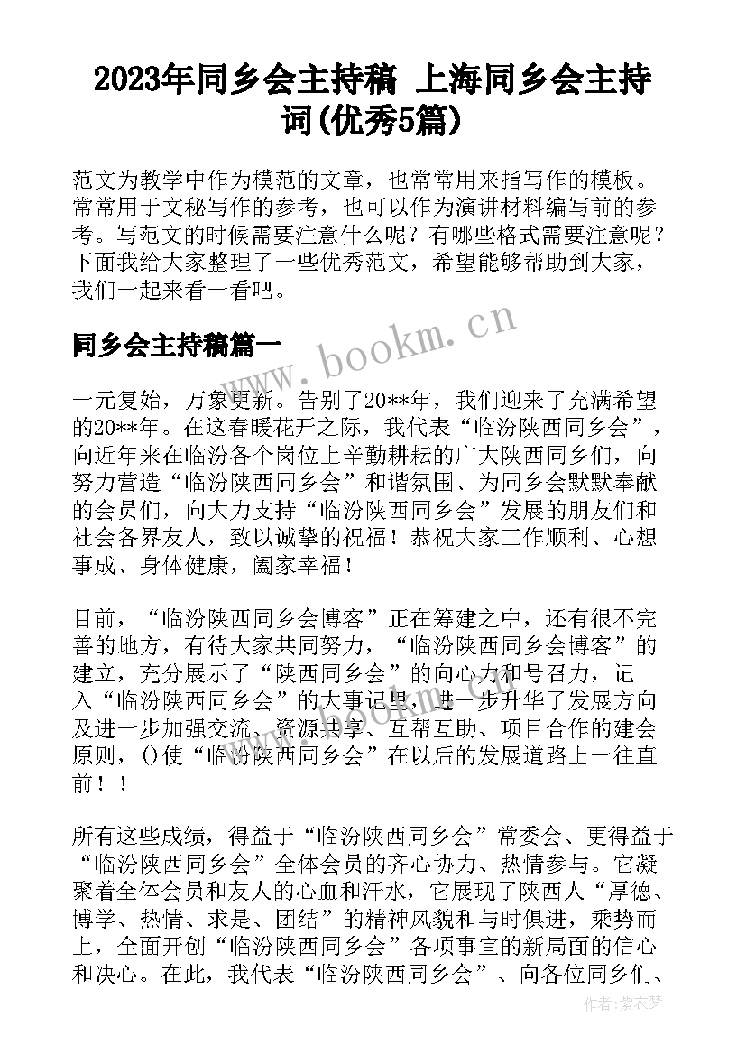 2023年同乡会主持稿 上海同乡会主持词(优秀5篇)