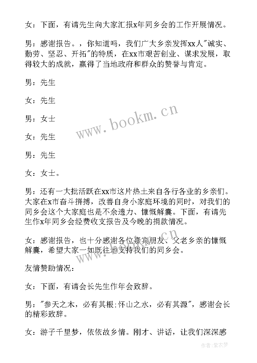 2023年同乡会主持稿 上海同乡会主持词(优秀5篇)