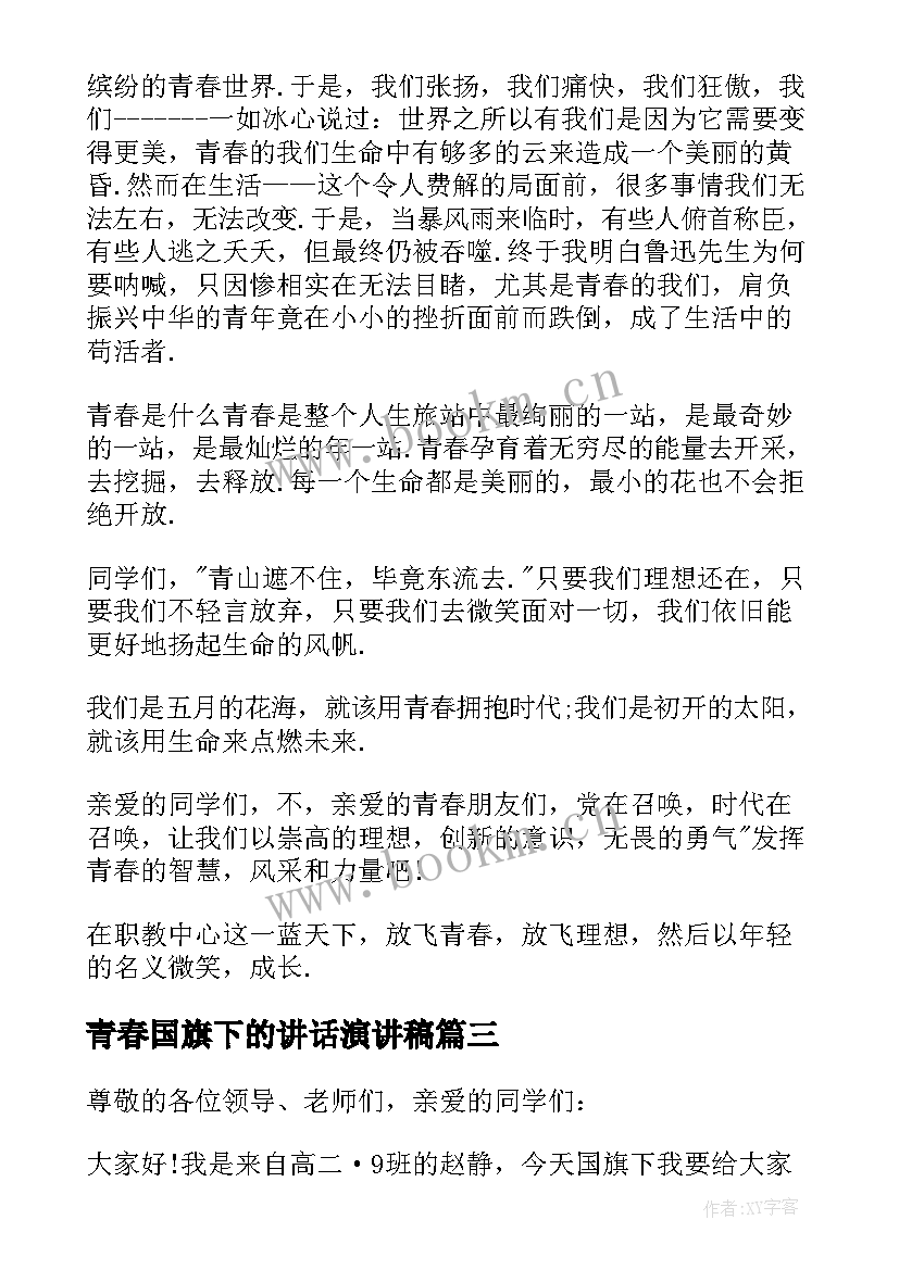 2023年青春国旗下的讲话演讲稿 国旗下演讲稿初中青春(实用5篇)