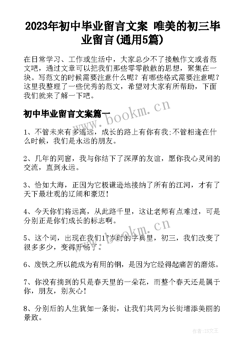 2023年初中毕业留言文案 唯美的初三毕业留言(通用5篇)