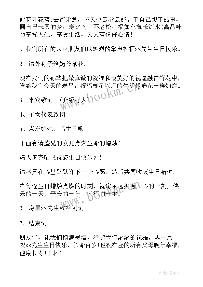 2023年过寿主持词(精选6篇)