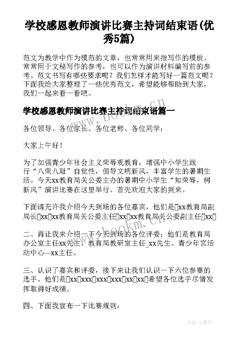 学校感恩教师演讲比赛主持词结束语(优秀5篇)