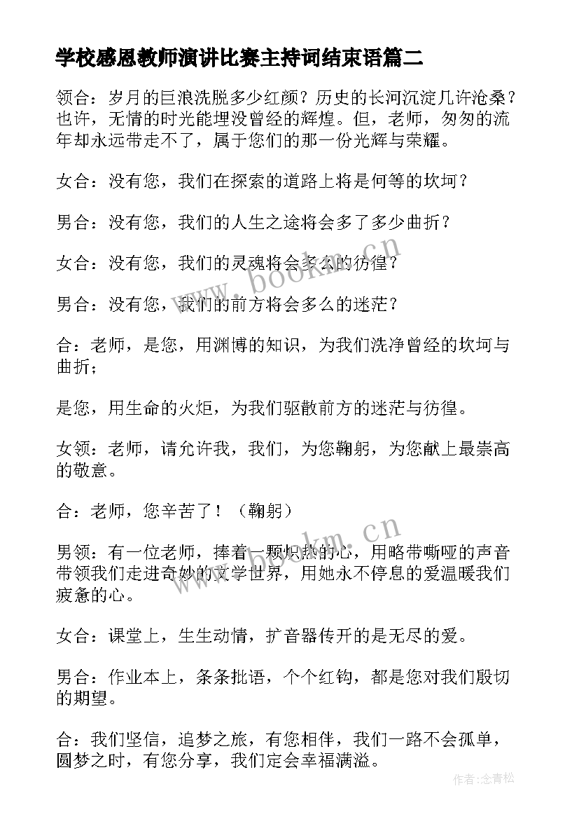 学校感恩教师演讲比赛主持词结束语(优秀5篇)