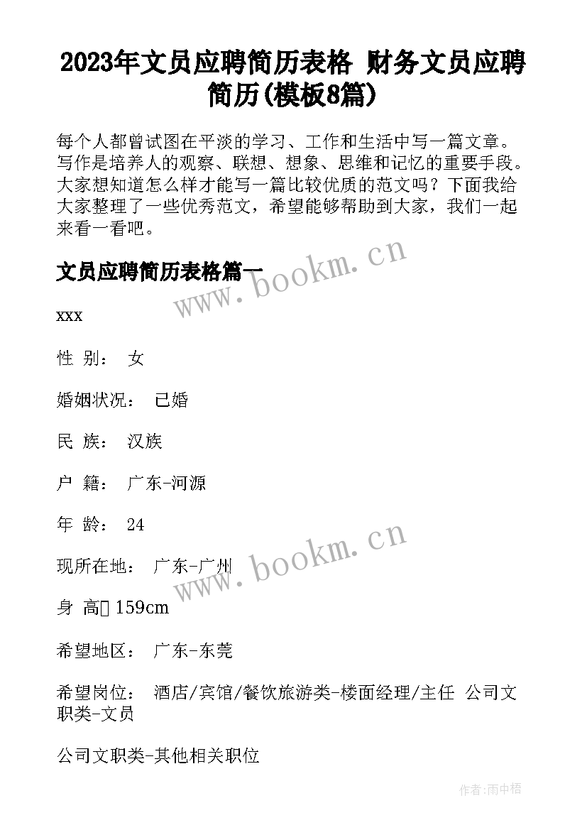 2023年文员应聘简历表格 财务文员应聘简历(模板8篇)