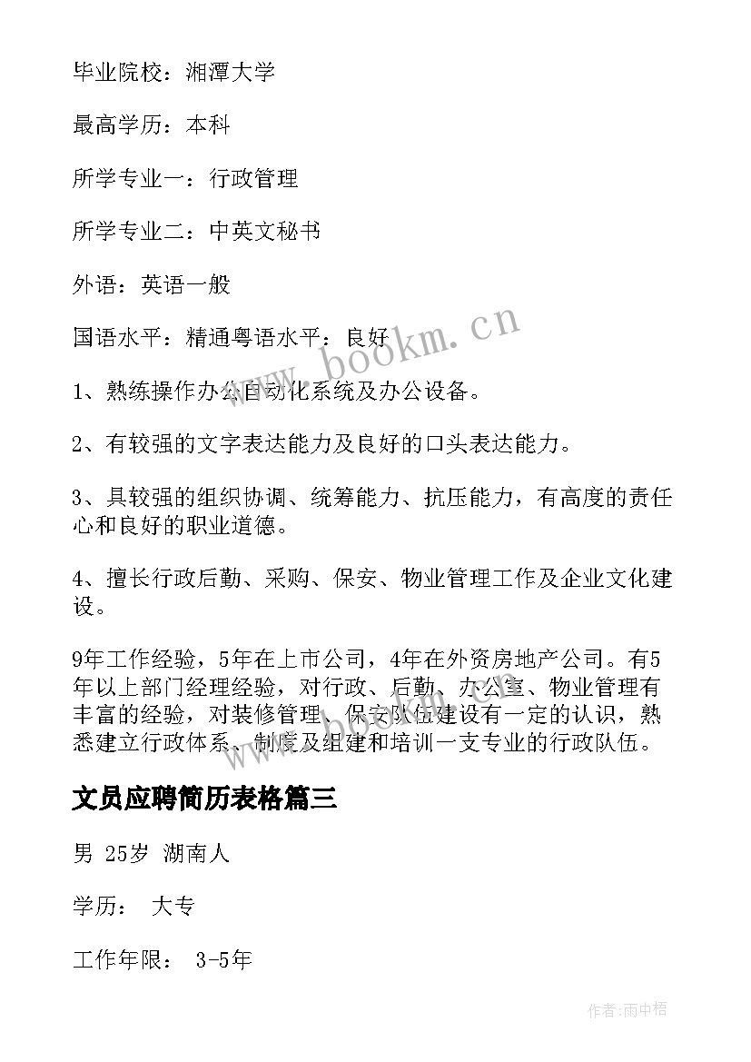 2023年文员应聘简历表格 财务文员应聘简历(模板8篇)