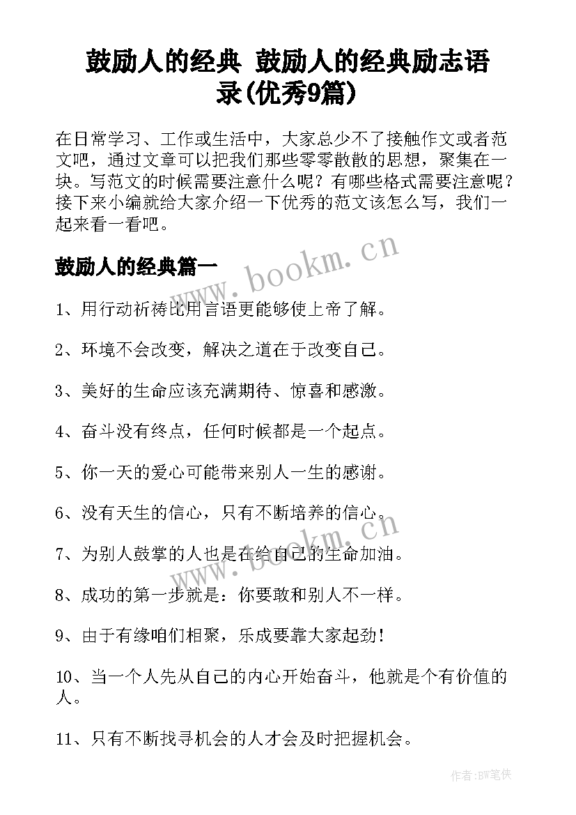 鼓励人的经典 鼓励人的经典励志语录(优秀9篇)