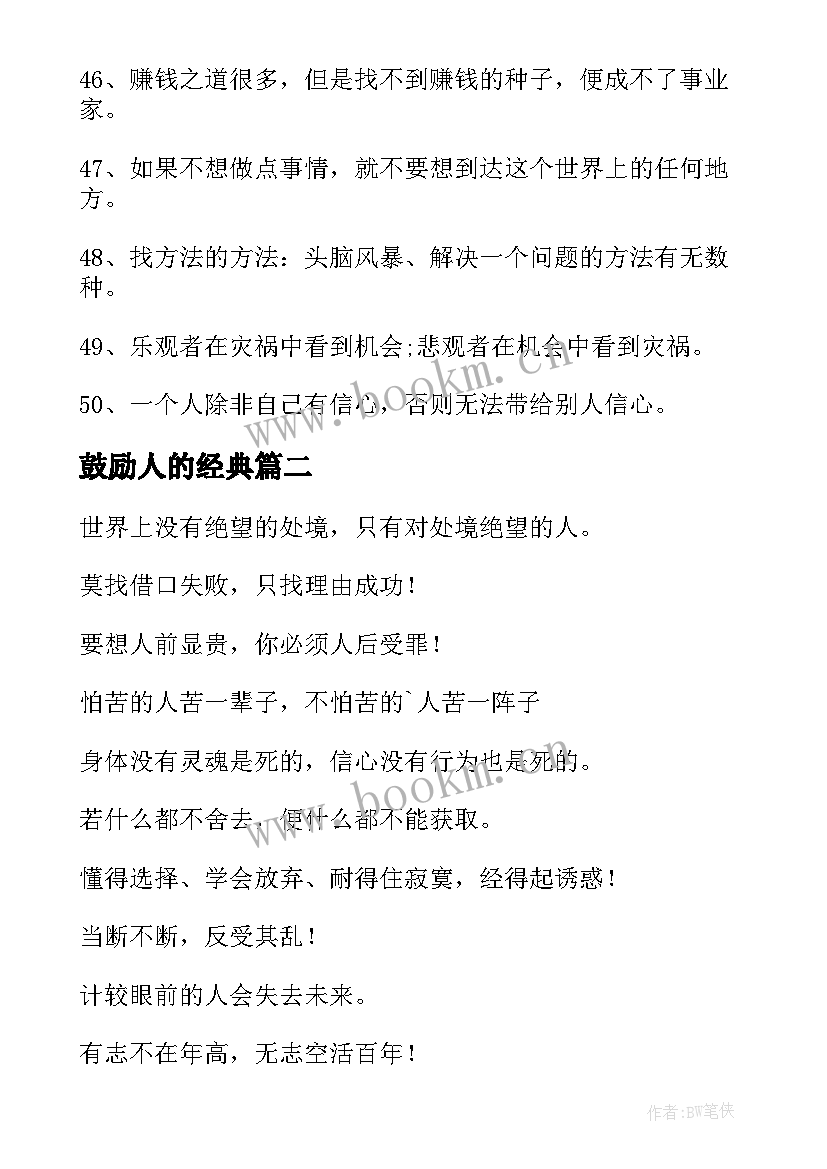 鼓励人的经典 鼓励人的经典励志语录(优秀9篇)