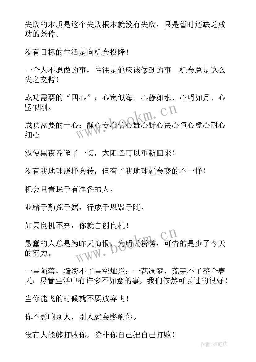 鼓励人的经典 鼓励人的经典励志语录(优秀9篇)