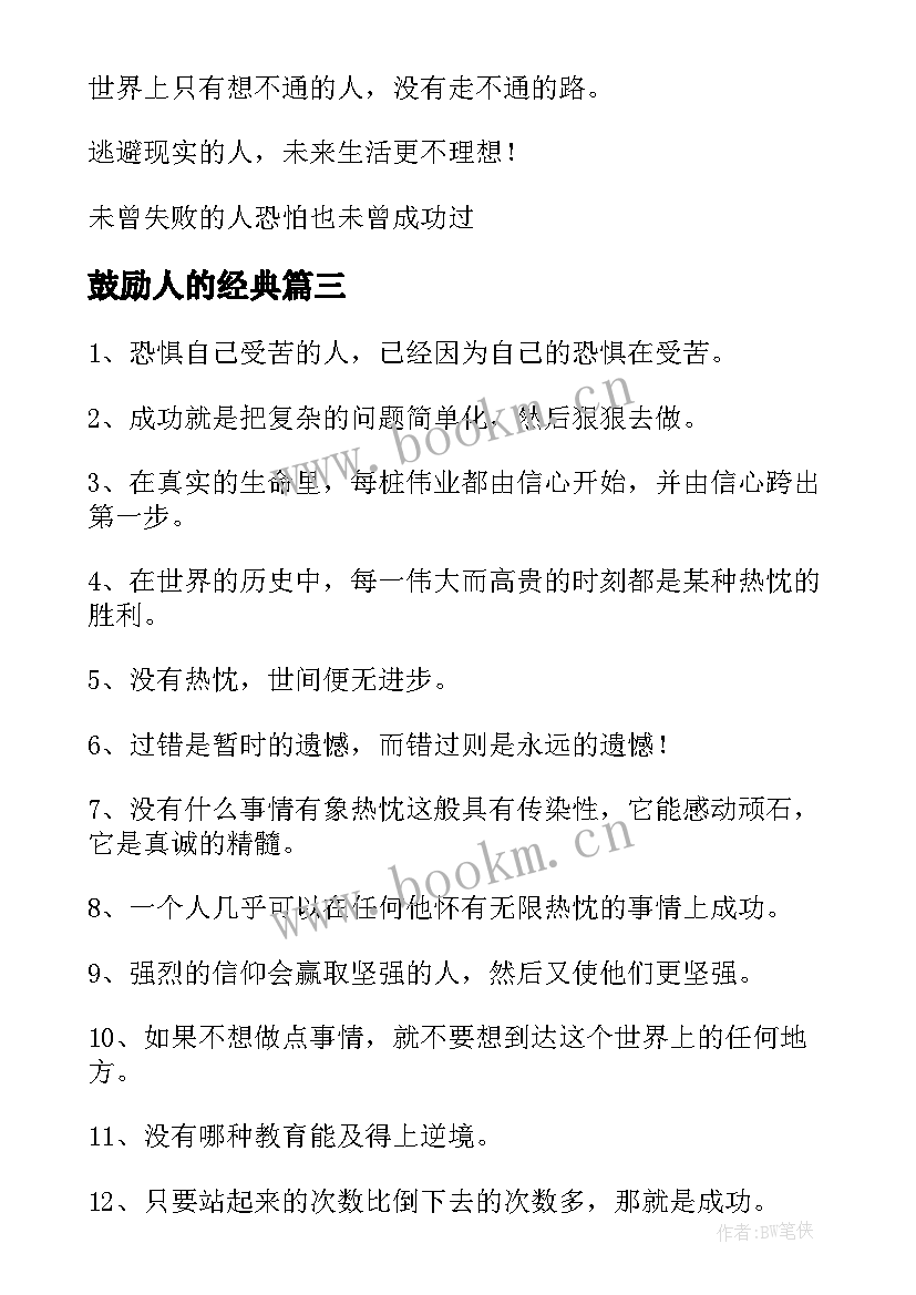 鼓励人的经典 鼓励人的经典励志语录(优秀9篇)