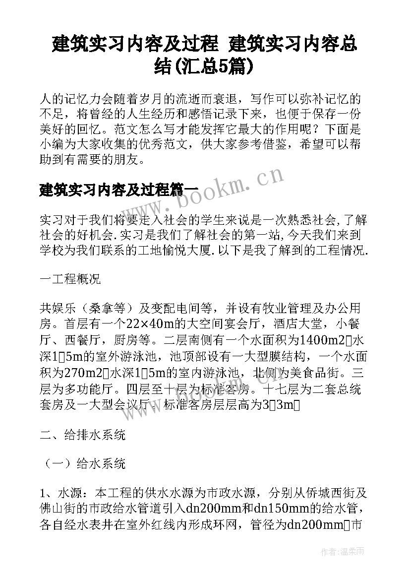 建筑实习内容及过程 建筑实习内容总结(汇总5篇)