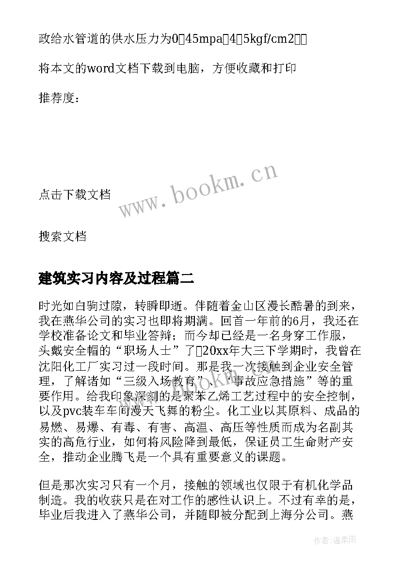 建筑实习内容及过程 建筑实习内容总结(汇总5篇)