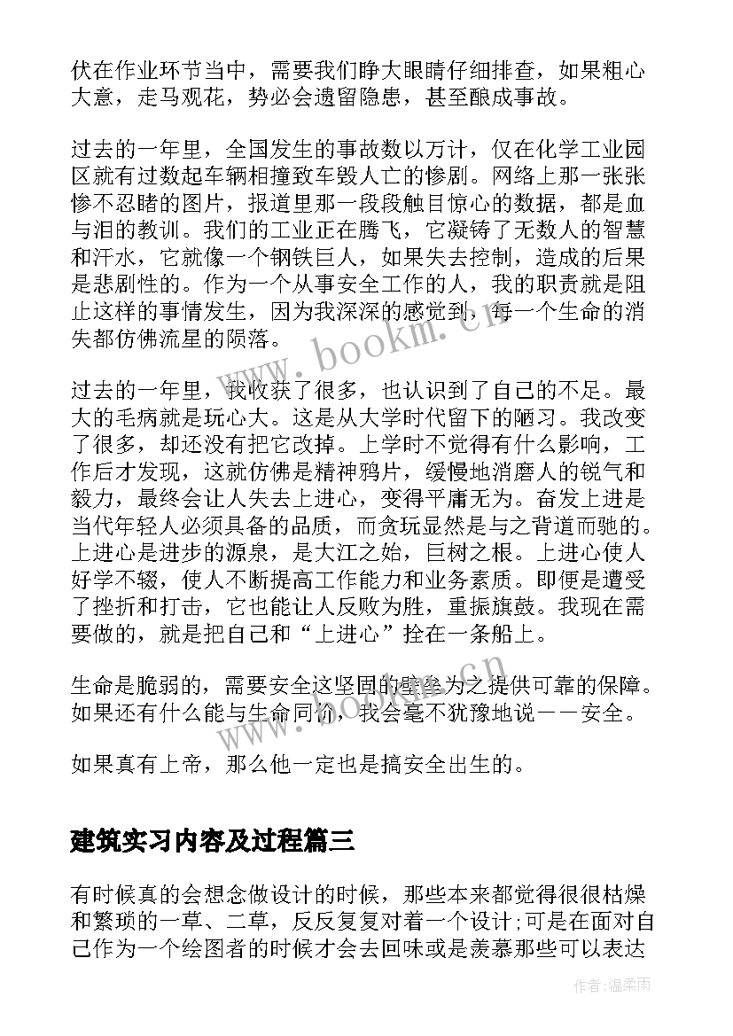 建筑实习内容及过程 建筑实习内容总结(汇总5篇)