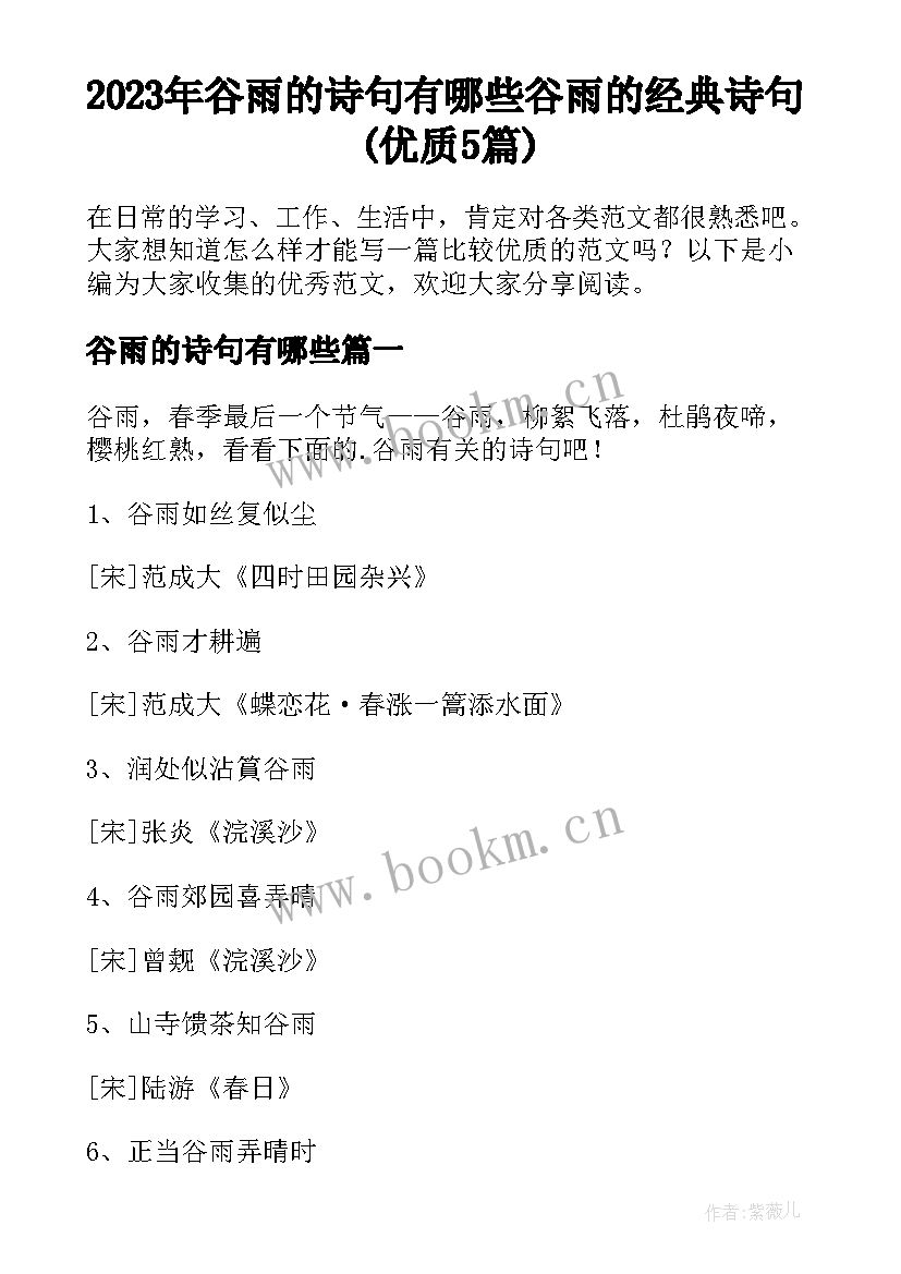 2023年谷雨的诗句有哪些 谷雨的经典诗句(优质5篇)