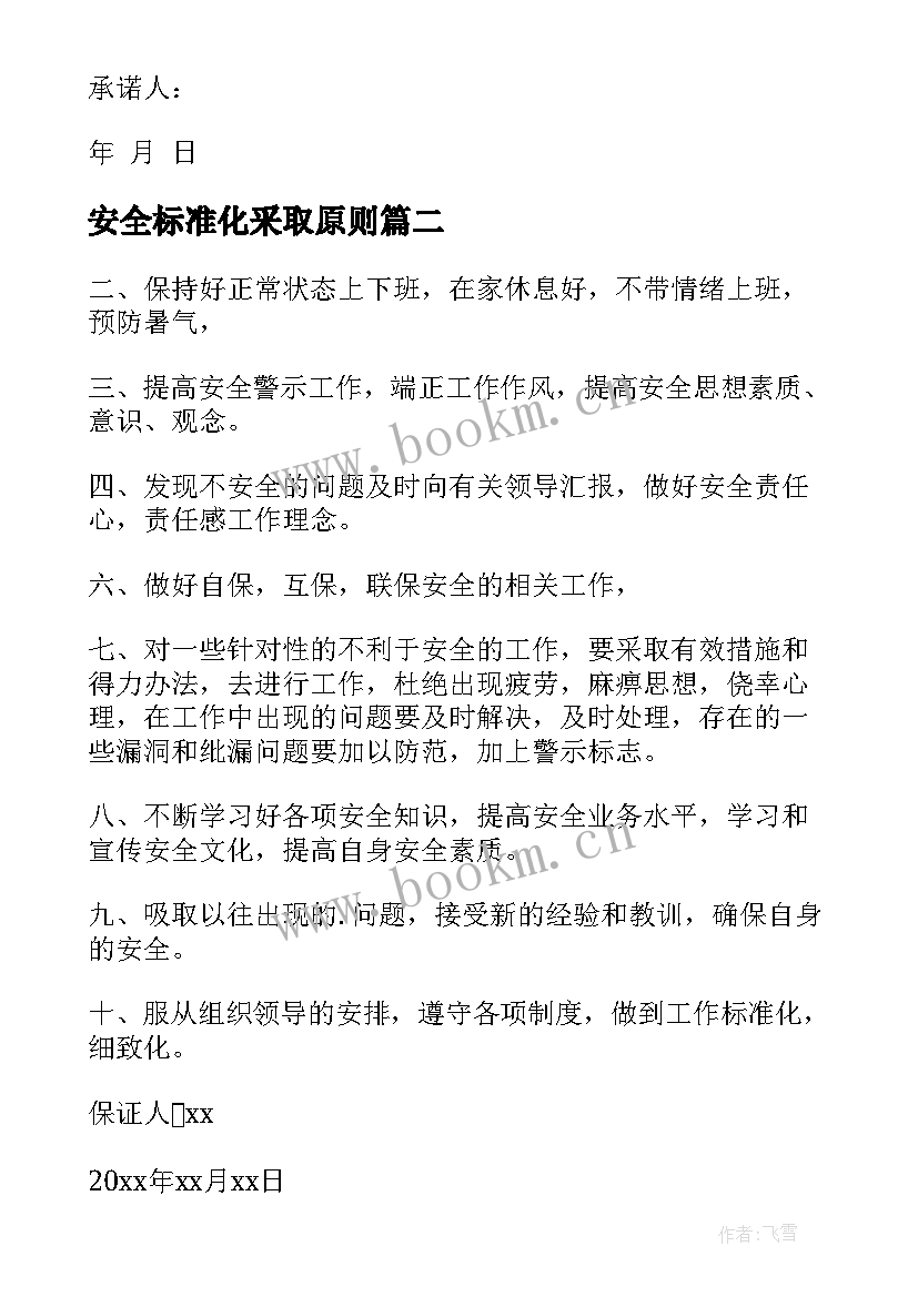 最新安全标准化采取原则 标准安全承诺书(模板10篇)