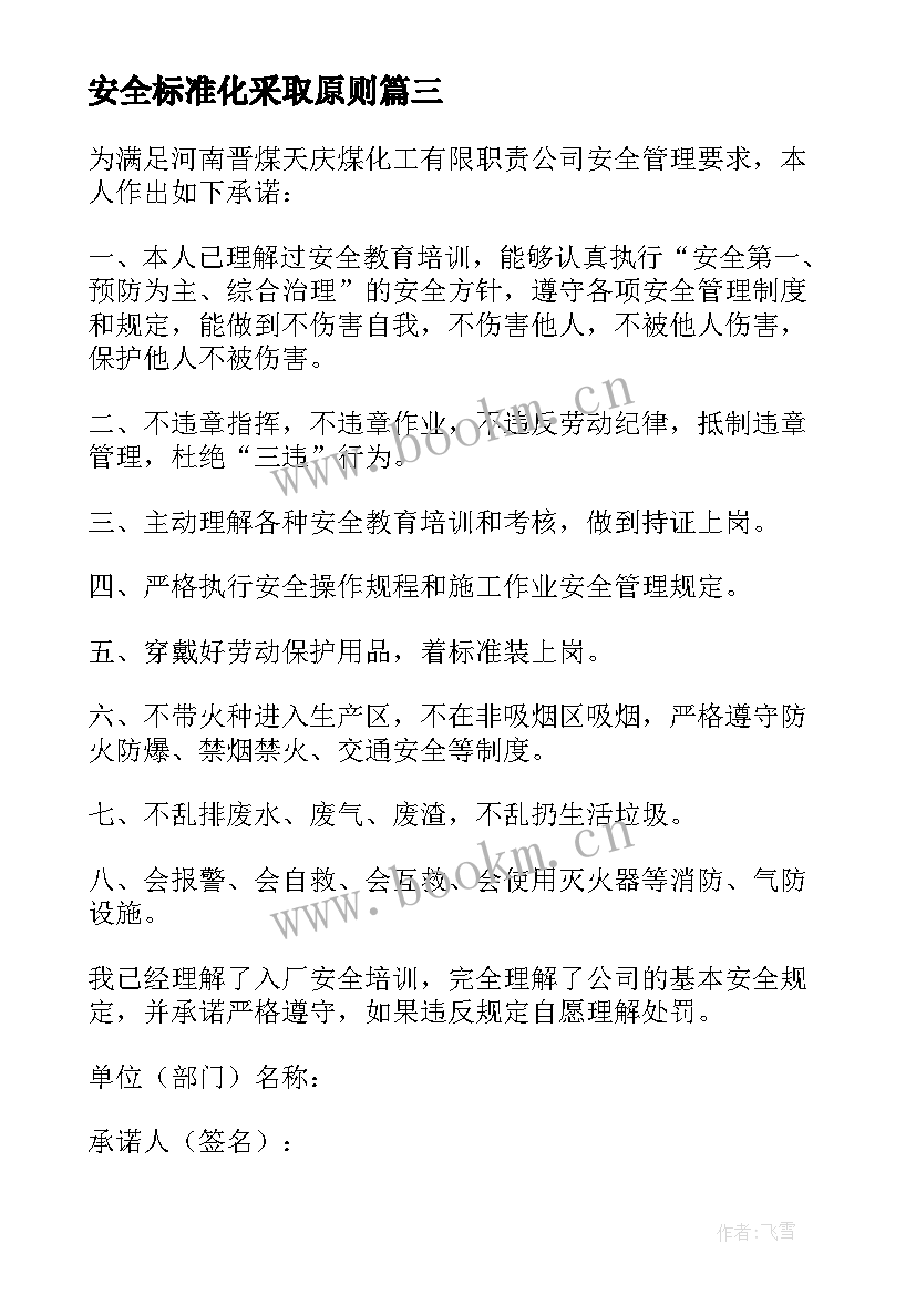 最新安全标准化采取原则 标准安全承诺书(模板10篇)