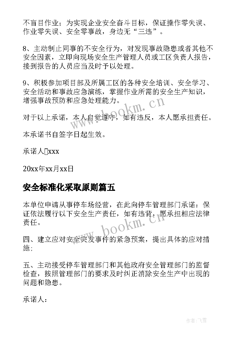 最新安全标准化采取原则 标准安全承诺书(模板10篇)