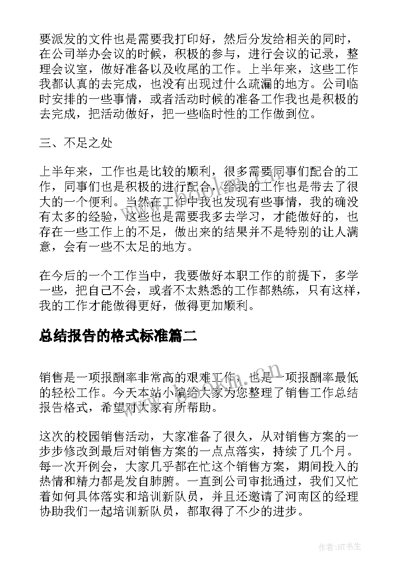 最新总结报告的格式标准(汇总6篇)