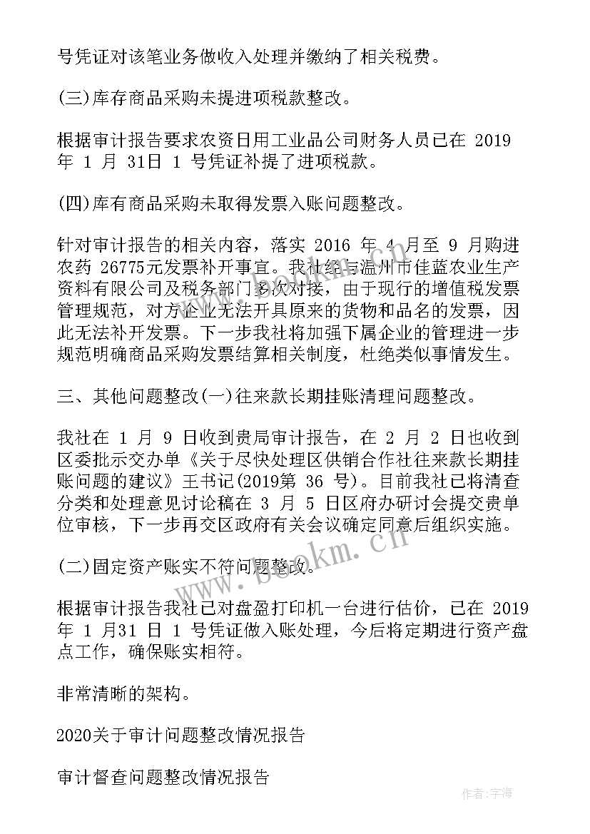 审计问题整改实施方案(模板7篇)