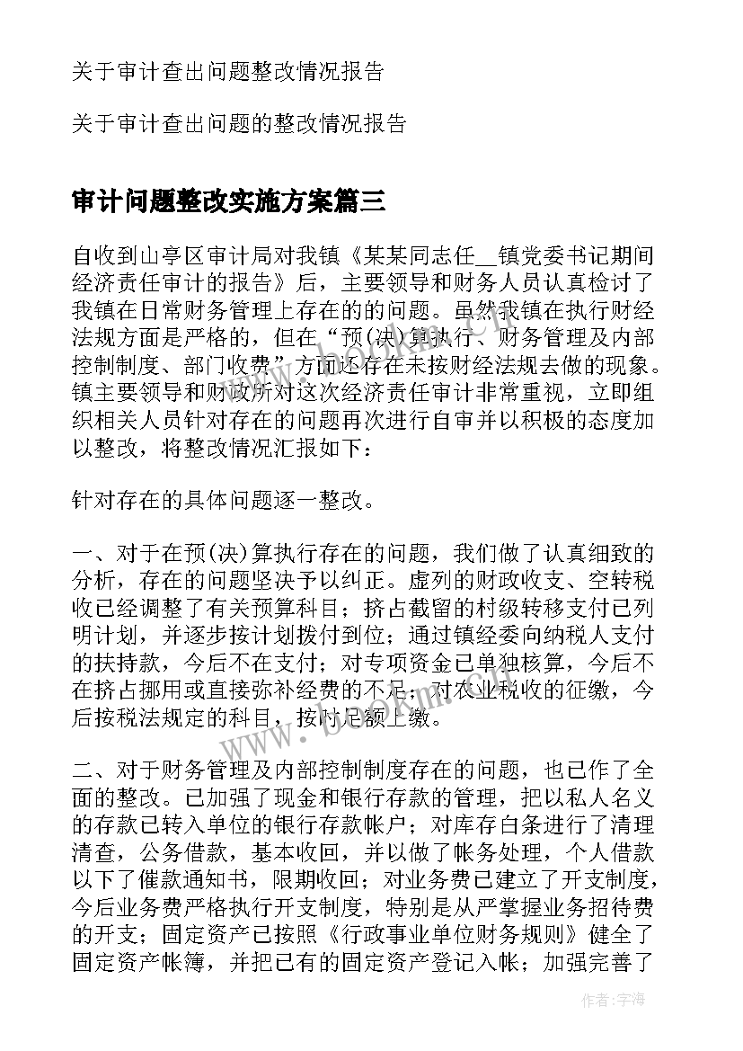 审计问题整改实施方案(模板7篇)