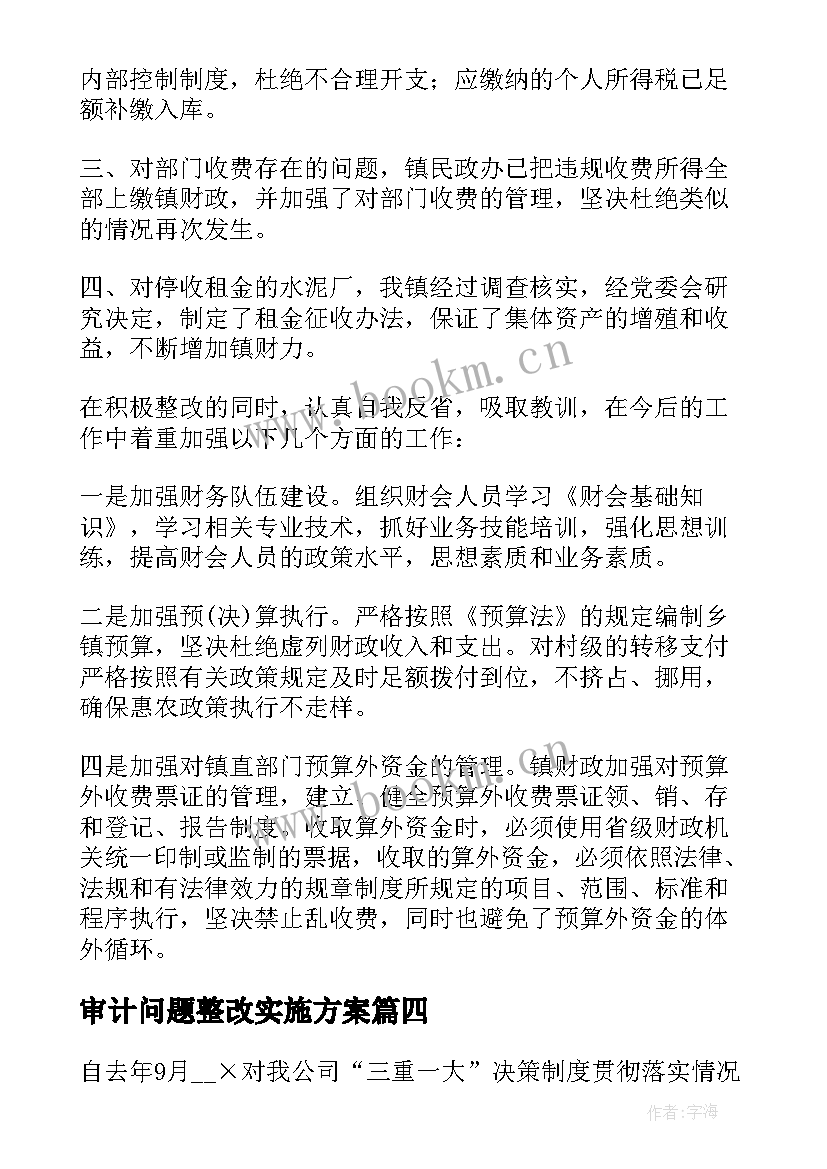 审计问题整改实施方案(模板7篇)