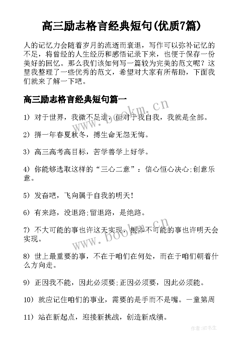 高三励志格言经典短句(优质7篇)