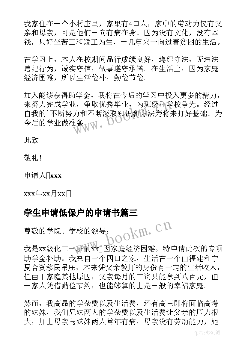 2023年学生申请低保户的申请书 学生低保申请书(汇总10篇)