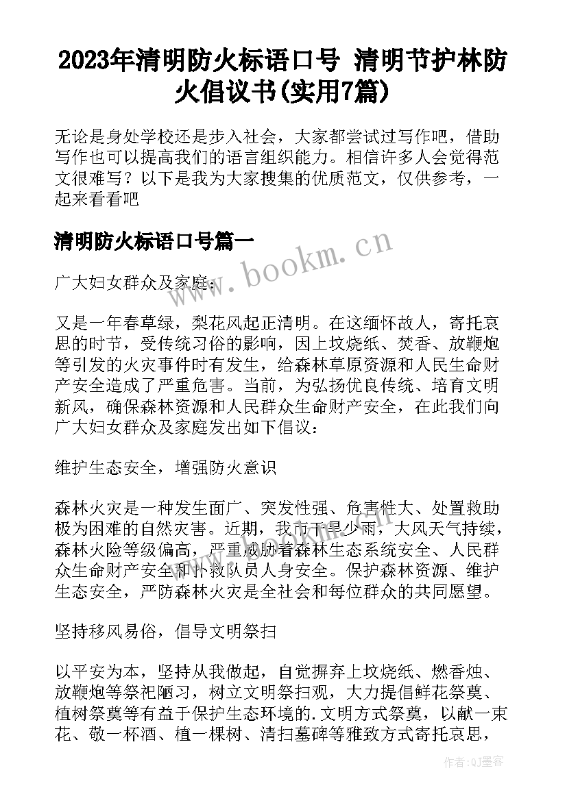 2023年清明防火标语口号 清明节护林防火倡议书(实用7篇)