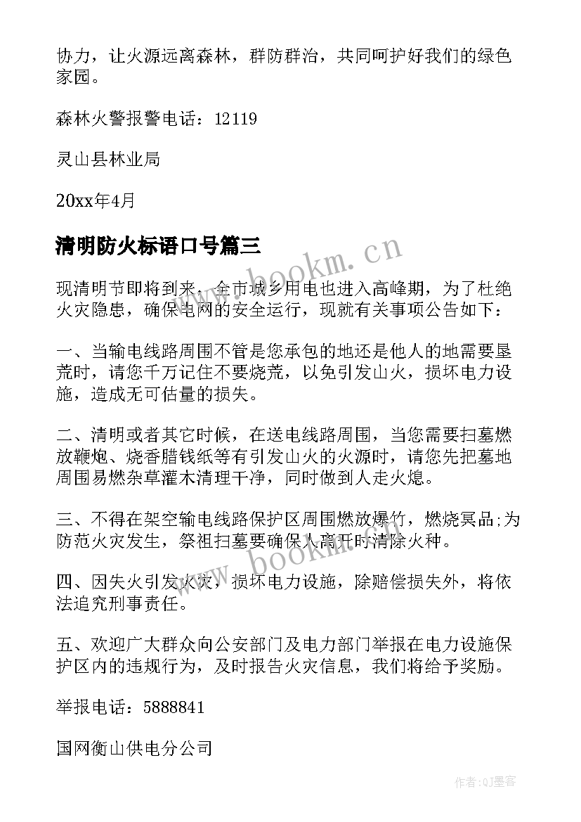 2023年清明防火标语口号 清明节护林防火倡议书(实用7篇)