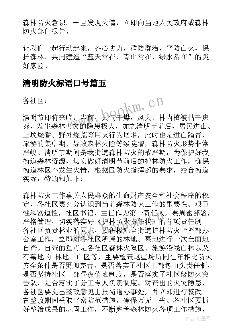 2023年清明防火标语口号 清明节护林防火倡议书(实用7篇)