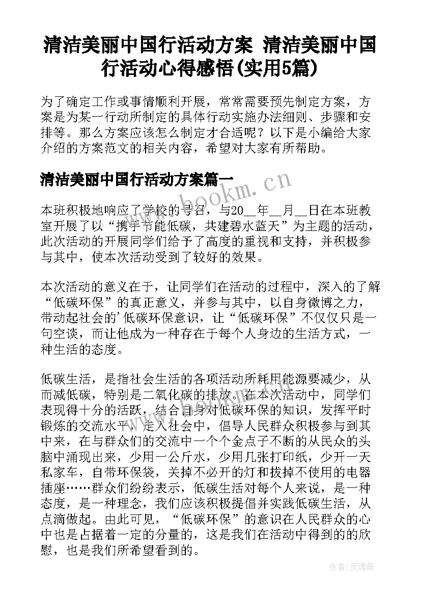 清洁美丽中国行活动方案 清洁美丽中国行活动心得感悟(实用5篇)