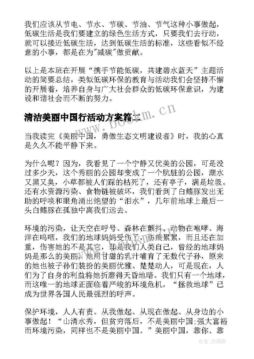 清洁美丽中国行活动方案 清洁美丽中国行活动心得感悟(实用5篇)