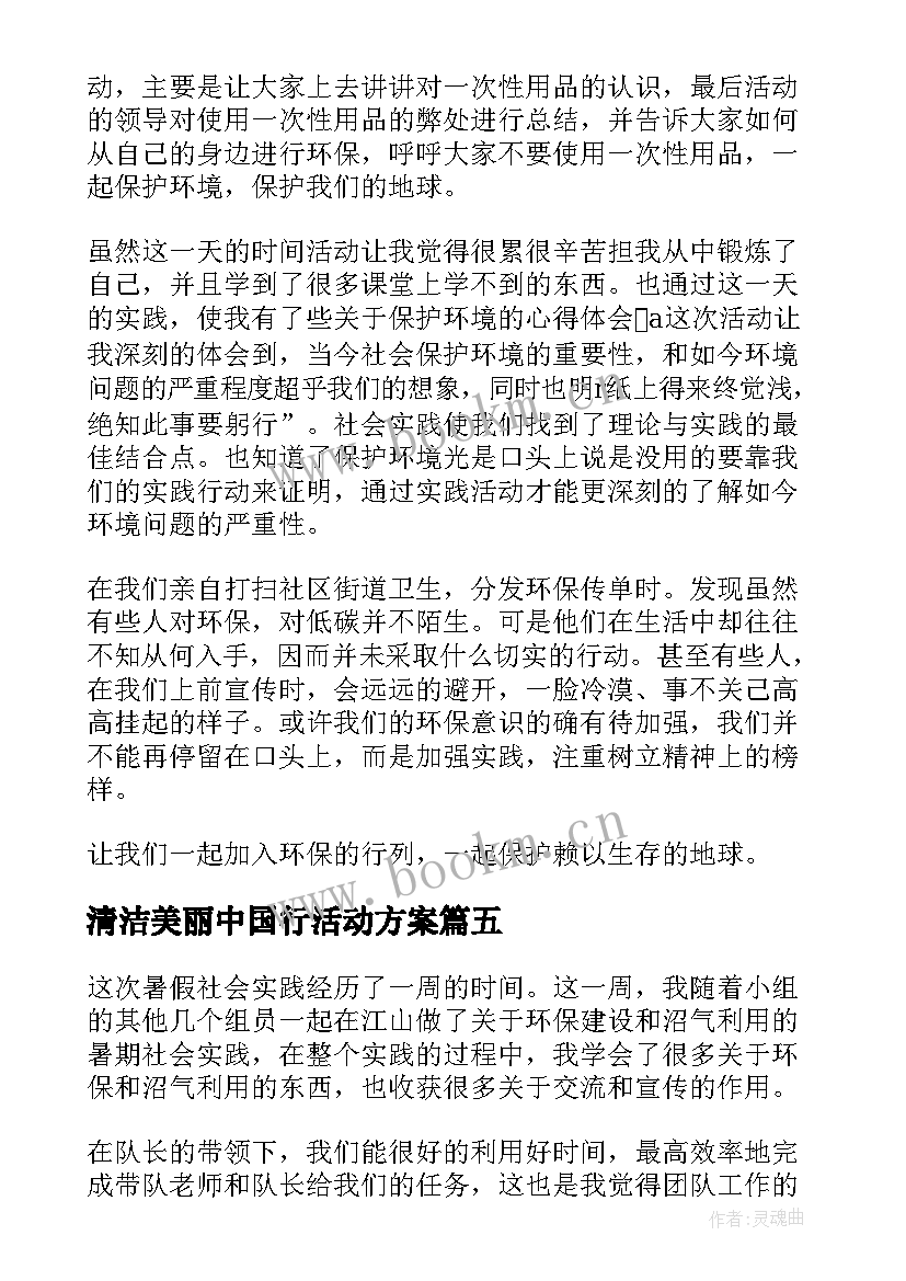 清洁美丽中国行活动方案 清洁美丽中国行活动心得感悟(实用5篇)